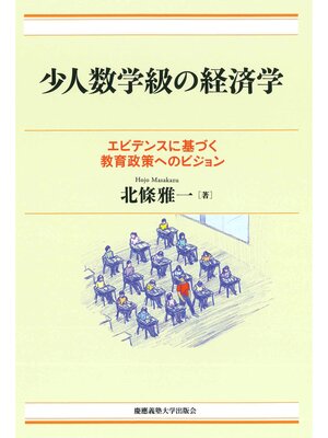 cover image of 少人数学級の経済学　エビデンスに基づく教育政策へのビジョン